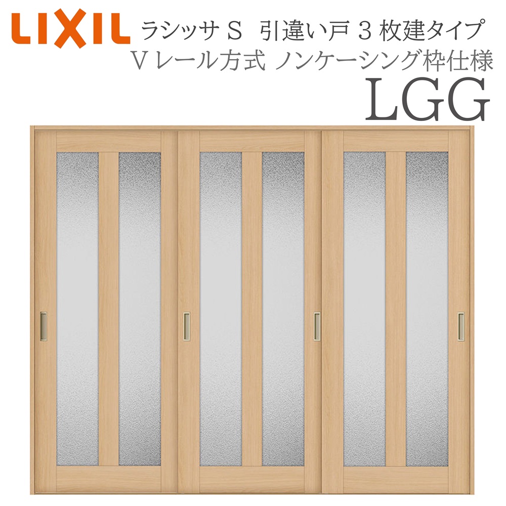 LIXIL ラシッサS 室内引戸 LGG 2420 ノンケーシング 引違い戸3枚建 Vレール 建具 室内建具 リフォーム DIY 木製建具 新築｜おうちの建材　店