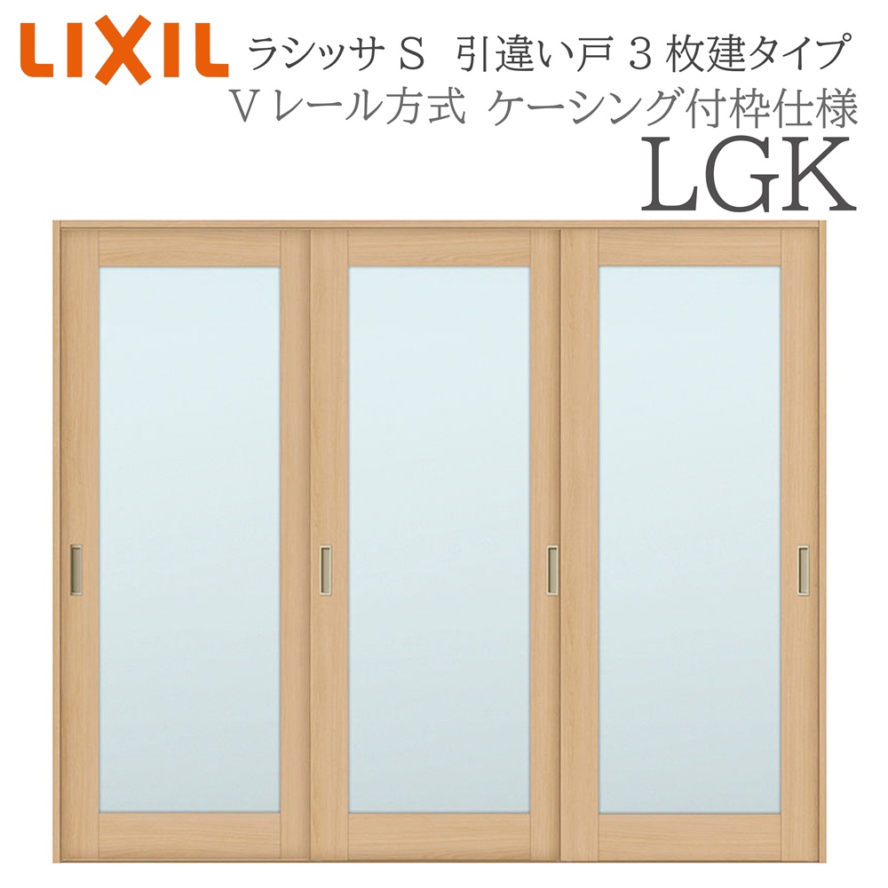 LIXIL ラシッサS 室内引戸 LGK 2420 ケーシング 引違い戸3枚建 Vレール 建具 室内建具 リフォーム DIY 木製建具 新築｜おうちの建材　店