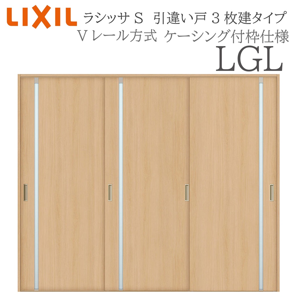 LIXIL ラシッサS 室内引戸 LGL 2420 ケーシング 引違い戸3枚建 Vレール 建具 室内建具 リフォーム DIY 木製建具 新築｜おうちの建材　店