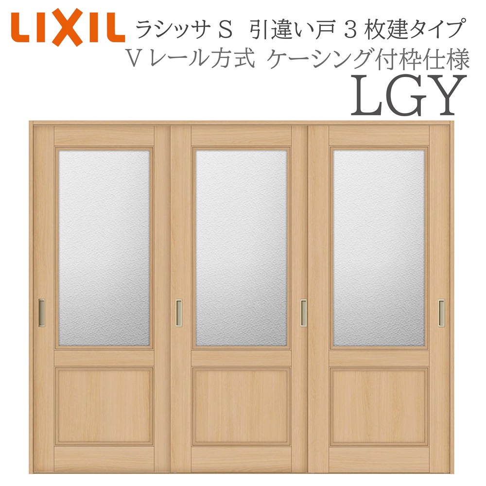 LIXIL ラシッサS 室内引戸  LGY  2420 ケーシング 引違い戸3枚建 V軌跡 建具 室内建具 リフォーム DIY 木製建具 工作