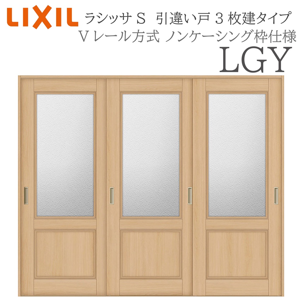 LIXIL ラシッサS 室内引戸 LGY 2420 ノンケーシング 引違い戸3枚建 Vレール 建具 室内建具 リフォーム DIY 木製建具 新築|おうちの建材 店