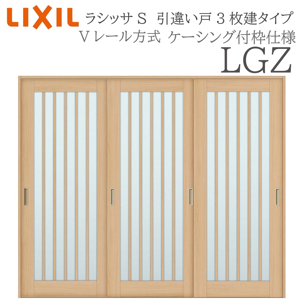 LIXIL ラシッサS 室内引戸  LGZ  2420 ケーシング 引違い戸3枚建 V軌跡 建具 室内建具 リフォーム DIY 木製建具 工作