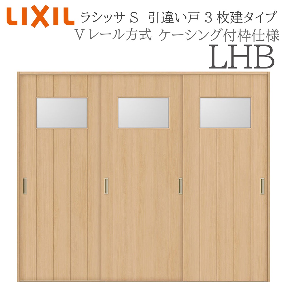 LIXIL ラシッサS 室内引戸 LHB 2420 ケーシング 引違い戸3枚建 Vレール 建具 室内建具 リフォーム DIY 木製建具 新築|おうちの建材 店