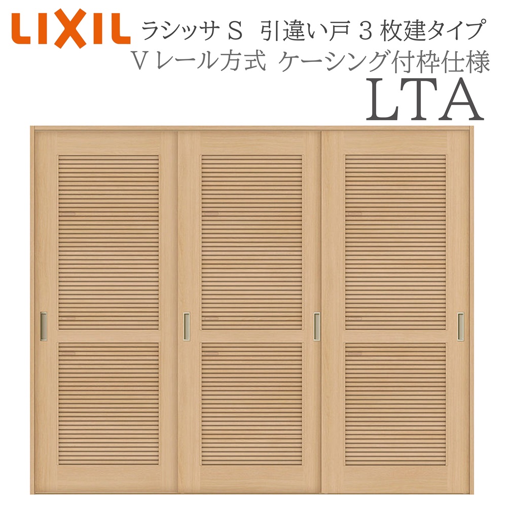 LIXIL ラシッサS 室内引戸  LTA  2420 ケーシング 引違い戸3枚建 V軌跡 建具 室内建具 リフォーム DIY 木製建具 造営