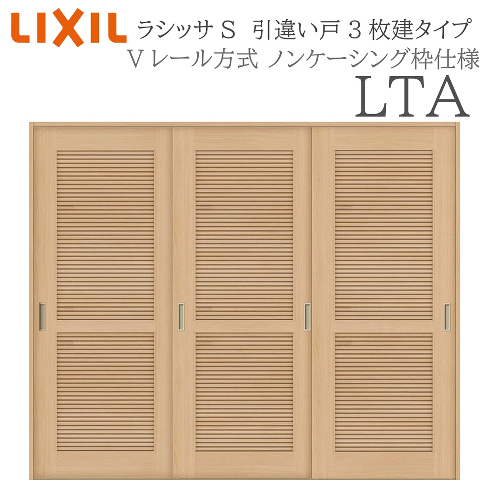 LIXIL ラシッサS 室内引戸  LTA  2420 ノンケーシング 引違い戸3枚建 V線路 建具 室内建具 リフォーム DIY 木製建具 営造