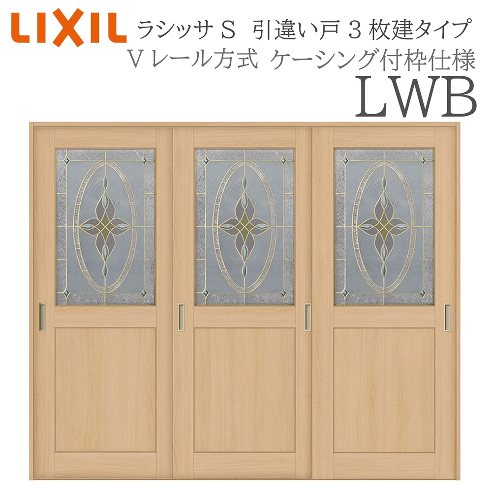 LIXIL ラシッサS 室内引戸  LWB  2420 ケーシング 引違い戸3枚建 V軌跡 建具 室内建具 リフォーム DIY 木製建具 造営
