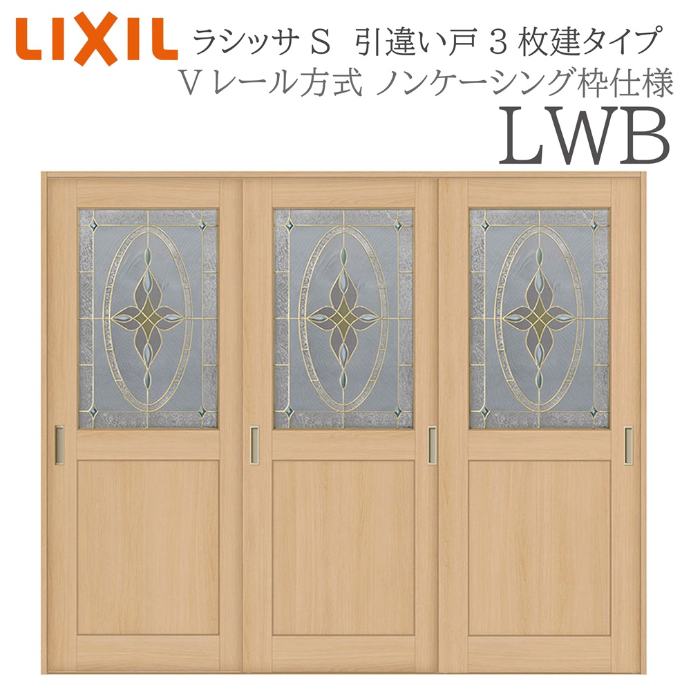 LIXIL ラシッサS 室内引戸  LWB  2420 ノンケーシング 引違い戸3枚建 V軌跡 建具 室内建具 リフォーム DIY 木製建具 造営
