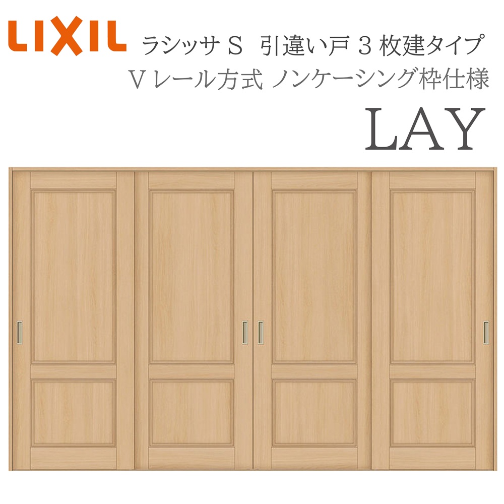 LIXIL ラシッサS 室内引戸  LAY  3220 ノンケーシング 引違い戸4枚建 V軌跡 建具 室内建具 リフォーム DIY 木製建具 工作