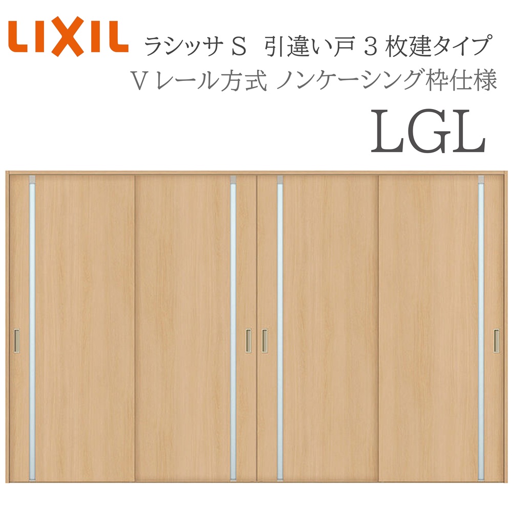 LIXIL ラシッサS 室内引戸  LGL  3220 ノンケーシング 引違い戸4枚建 V軌跡 建具 室内建具 リフォーム DIY 木製建具 工作