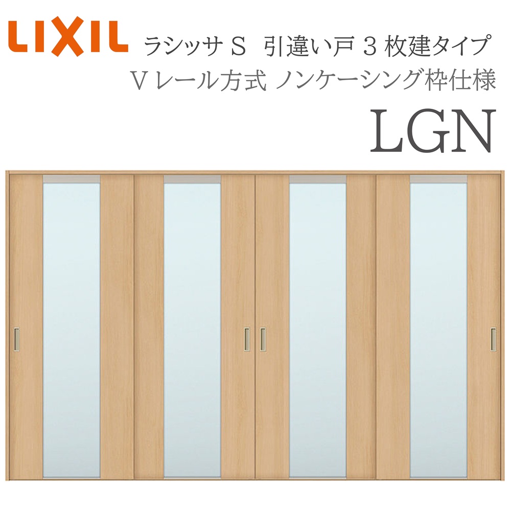 LIXIL ラシッサS 室内引戸 LGN 3220 ノンケーシング 引違い戸4枚建 Vレール 建具 室内建具 リフォーム DIY 木製建具 新築|おうちの建材 店