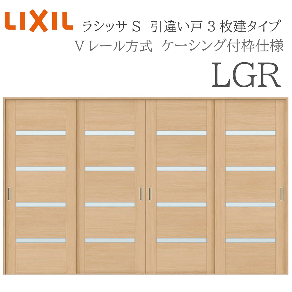 LIXIL ラシッサS 室内引戸  LGR  3220 ケーシング 引違い戸4枚建 V軌跡 建具 室内建具 リフォーム DIY 木製建具 工作