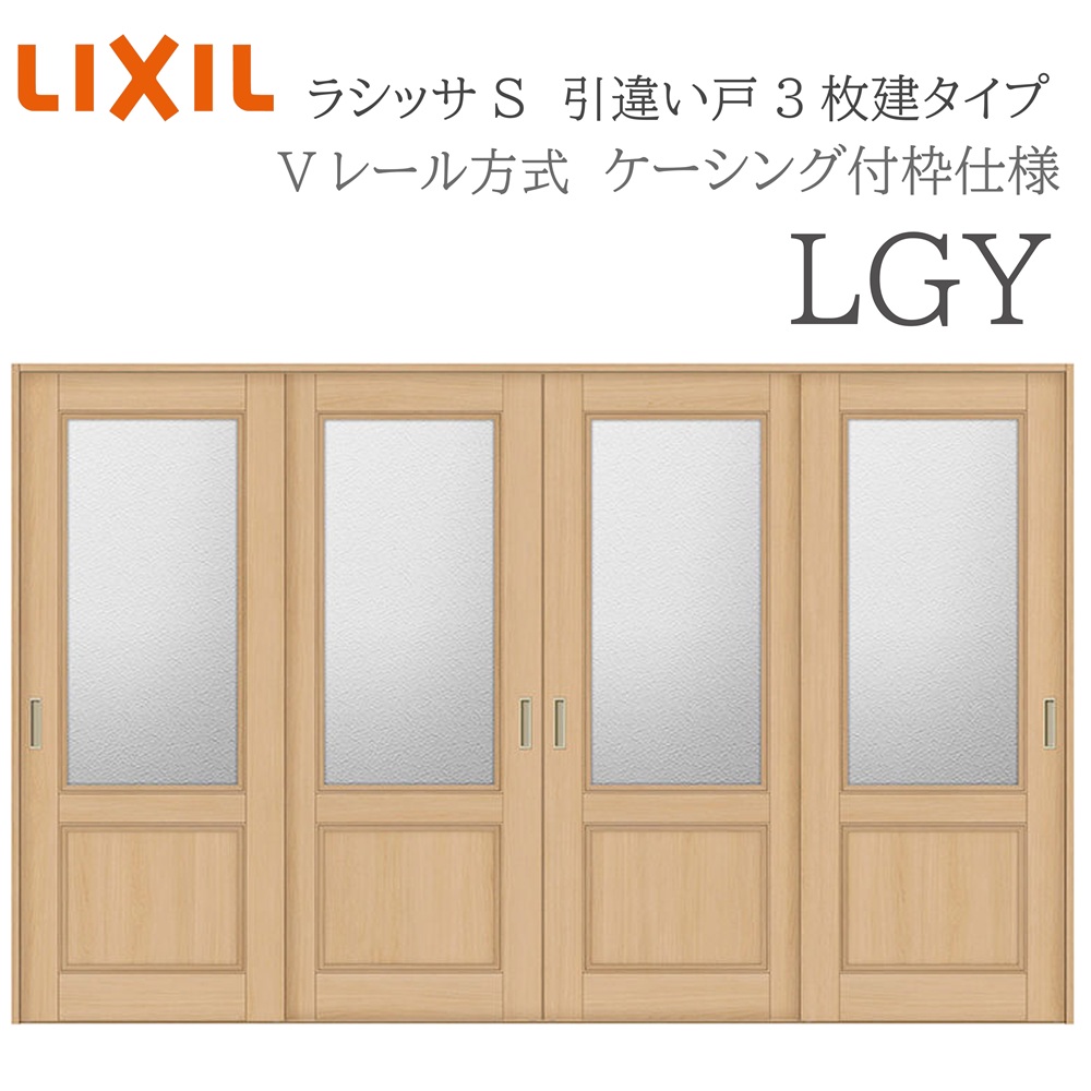 LIXIL ラシッサS 室内引戸  LGY  3220 ケーシング 引違い戸4枚建 V軌跡 建具 室内建具 リフォーム DIY 木製建具 工作