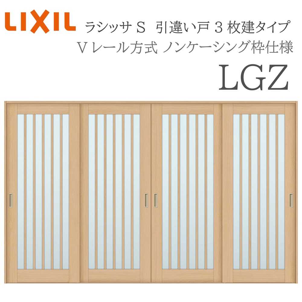 LIXIL ラシッサS 室内引戸  LGZ  3220 ノンケーシング 引違い戸4枚建 V軌跡 建具 室内建具 リフォーム DIY 木製建具 工作