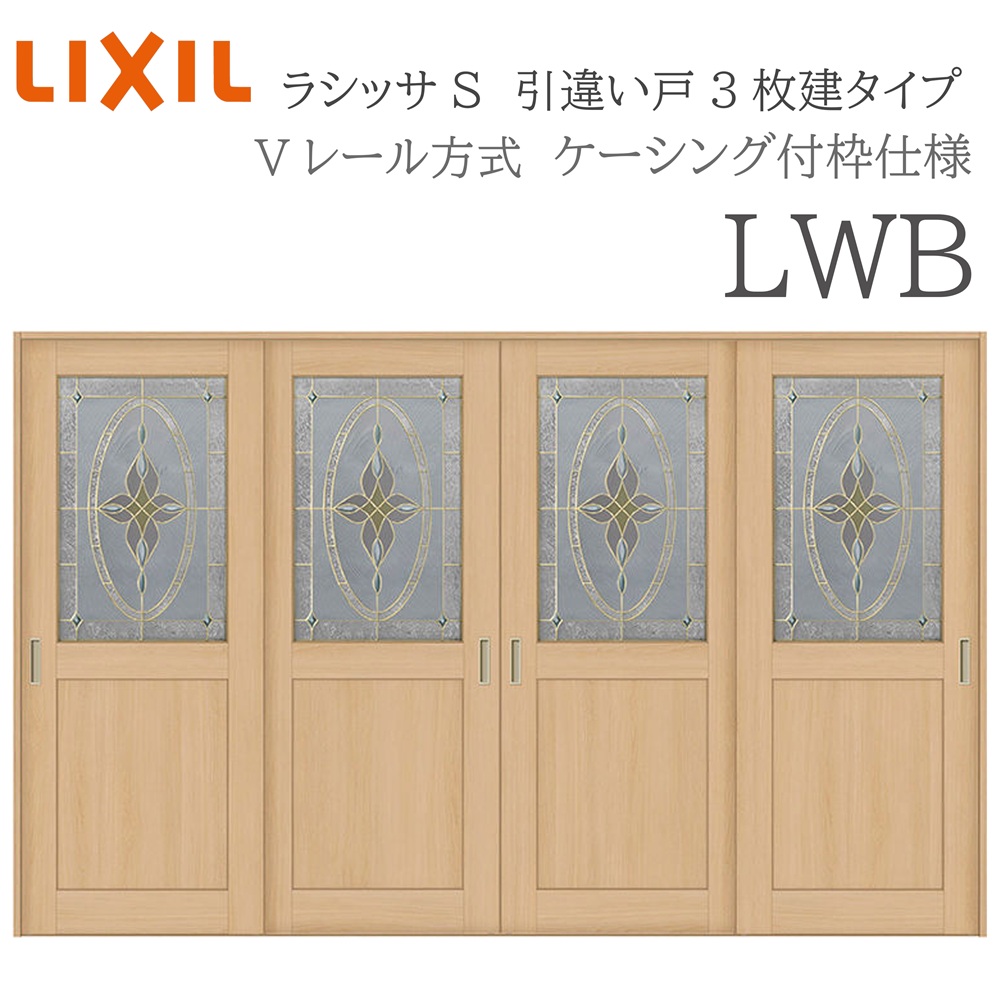 LIXIL ラシッサS 室内引戸  LWB  3220 ケーシング 引違い戸4枚建 V線路 建具 室内建具 リフォーム DIY 木製建具 営造