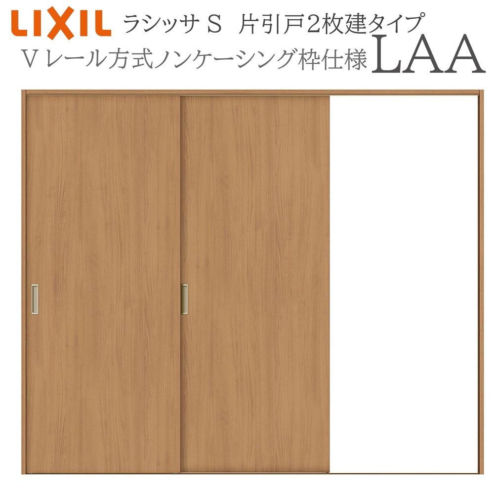 LIXIL ラシッサS 室内引戸  LAA  2420 ノンケーシング 片引戸2枚建 V線路 建具 室内建具 リフォーム DIY 木製建具 営造 リクシル