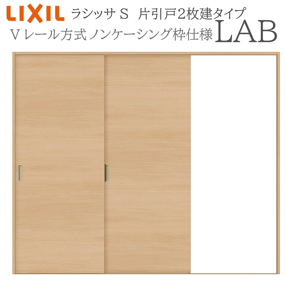 LIXIL ラシッサS 室内引戸  LAB  2420 ノンケーシング 片引戸2枚建 V線路 建具 室内建具 リフォーム DIY 木製建具 営造 リクシル