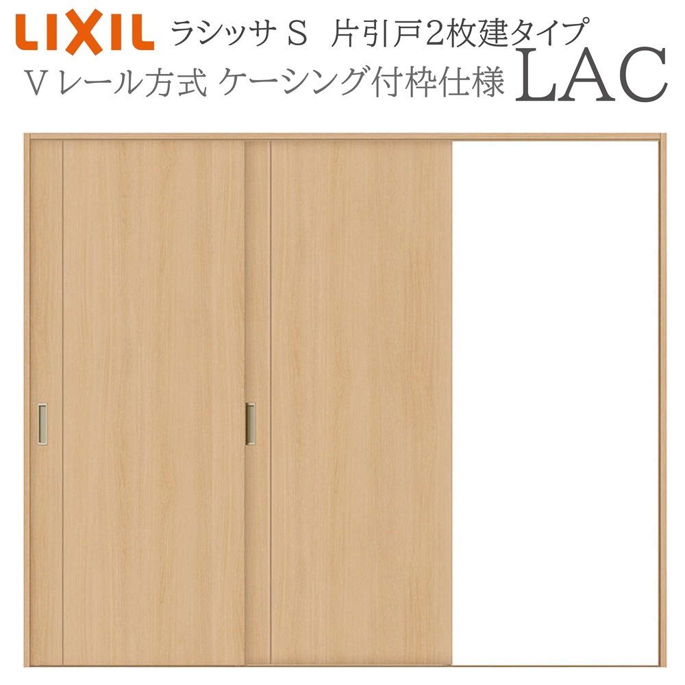 LIXIL ラシッサS 室内引戸  LAC  2420 ケーシング 片引戸2枚建 V軌跡 建具 室内建具 リフォーム DIY 木製建具 工作 リクシル