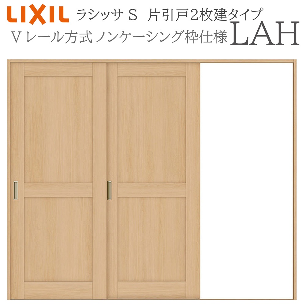 LIXIL ラシッサS 室内引戸 LAH 2420 ノンケーシング 片引戸2枚建 Vレール 建具 室内建具 リフォーム DIY 木製建具 新築 リクシル｜おうちの建材　店 49,878円