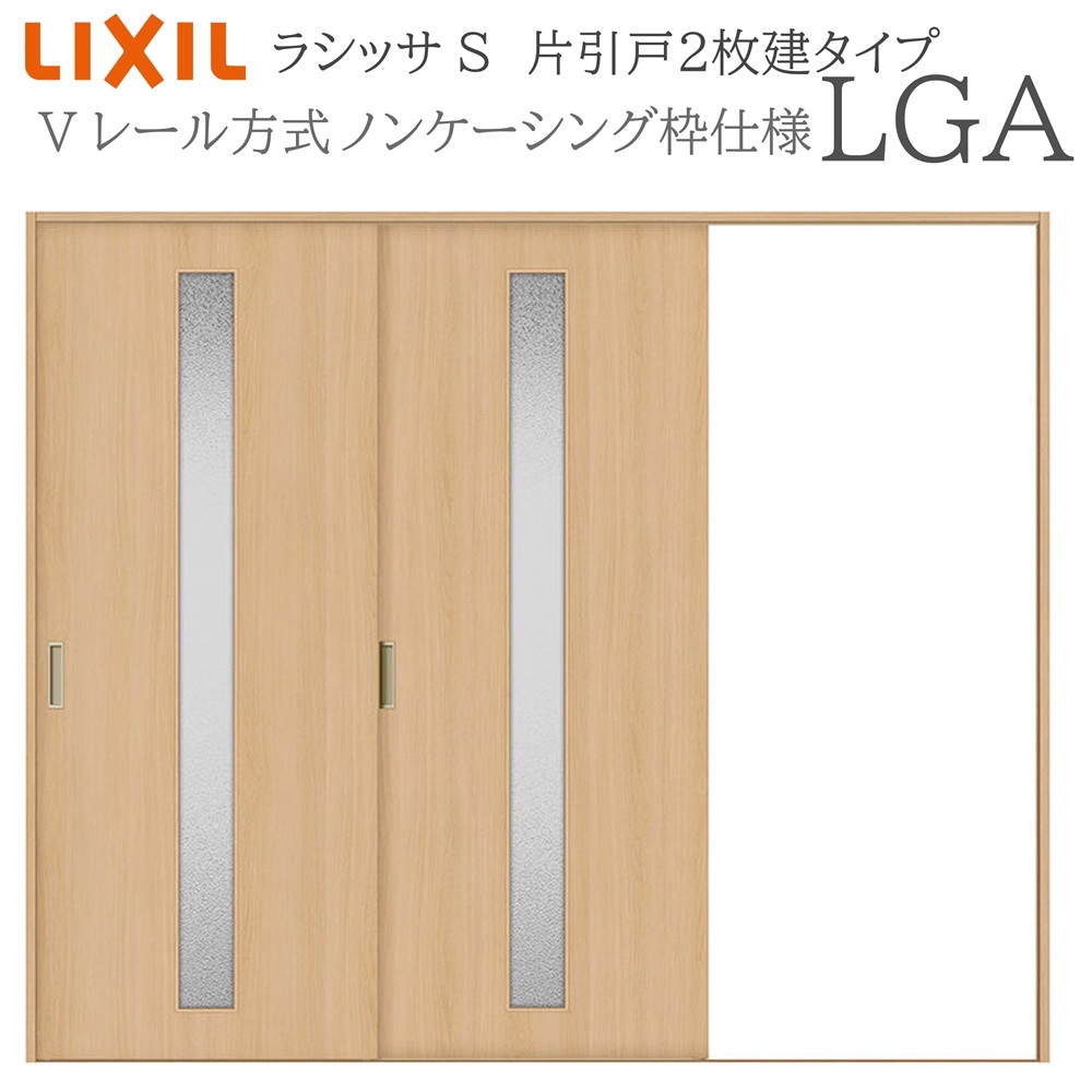 LIXIL ラシッサS 室内引戸 LGA 2420 ノンケーシング 片引戸2枚建 Vレール 建具 室内建具 リフォーム DIY 木製建具 新築 リクシル|おうちの建材 店