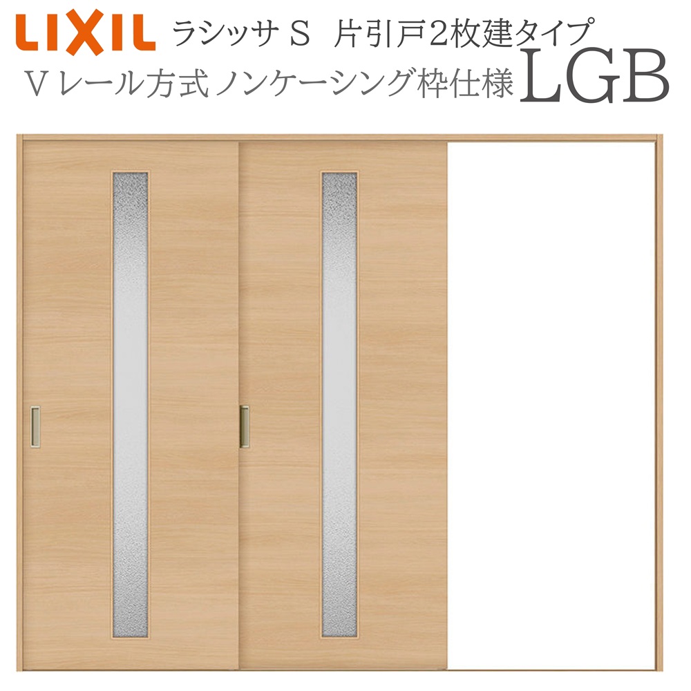LIXIL ラシッサS 室内引戸 LGB 2420 ノンケーシング 片引戸2枚建 Vレール 建具 室内建具 リフォーム DIY 木製建具 新築 リクシル|おうちの建材 店