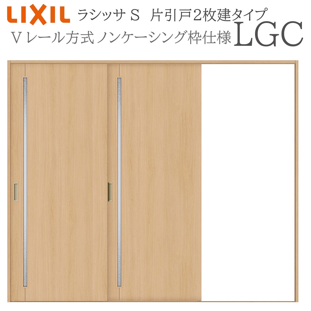 LIXIL ラシッサS 室内引戸 LGC 2420 ノンケーシング 片引戸2枚建 Vレール 建具 室内建具 リフォーム DIY 木製建具 新築 リクシル｜おうちの建材　店