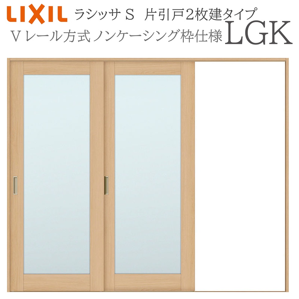 LIXIL ラシッサS 室内引戸 LGK 2420 ノンケーシング 片引戸2枚建 Vレール 建具 室内建具 リフォーム DIY 木製建具 新築 リクシル|おうちの建材 店