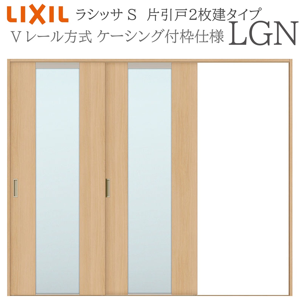 LIXIL ラシッサS 室内引戸 LGN 2420 ケーシング 片引戸2枚建 Vレール 建具 室内建具 リフォーム DIY 木製建具 新築 リクシル｜おうちの建材　店