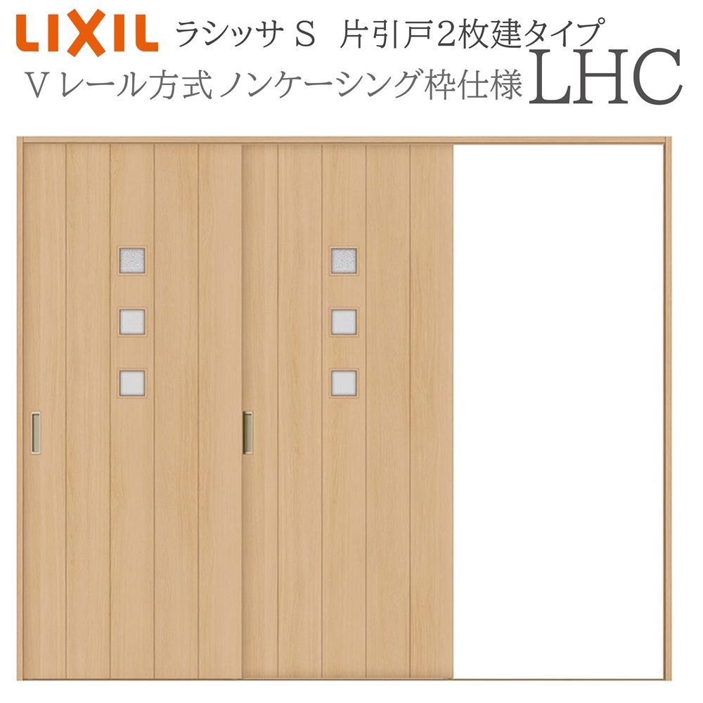 LIXIL ラシッサS 室内引戸 LHC 2420 ノンケーシング 片引戸2枚建 Vレール 建具 室内建具 リフォーム DIY 木製建具 新築 リクシル|おうちの建材 店