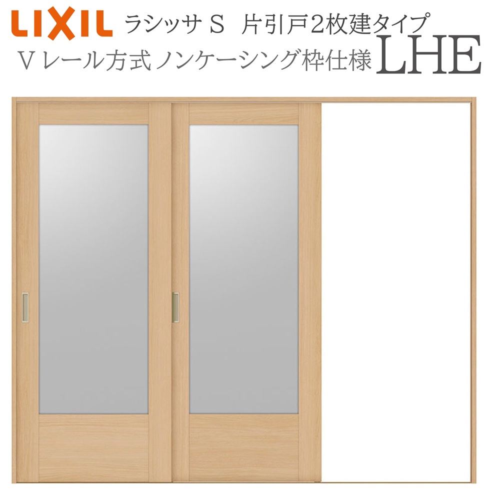 LIXIL ラシッサS 室内引戸 LHE 2420 ノンケーシング 片引戸2枚建 Vレール 建具 室内建具 リフォーム DIY 木製建具 新築 リクシル|おうちの建材 店