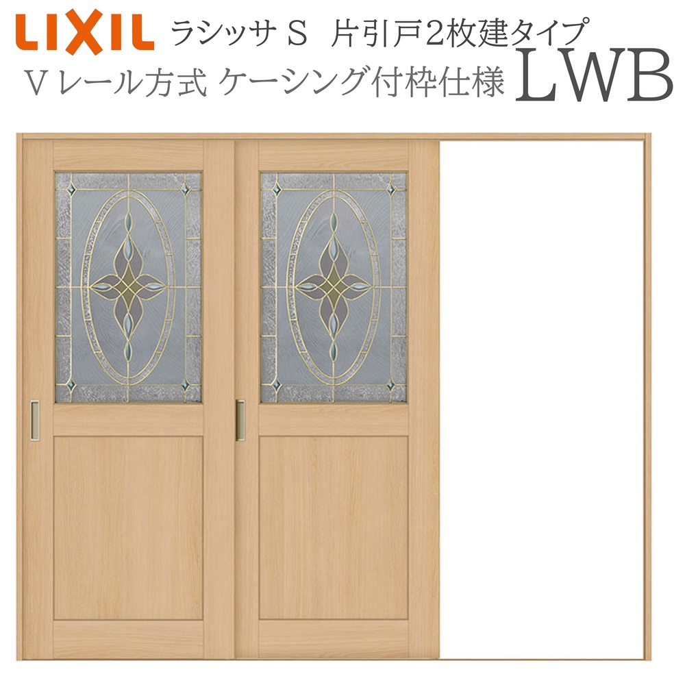 LIXIL ラシッサS 室内引戸 LWB 2420 ケーシング 片引戸2枚建 Vレール 建具 室内建具 リフォーム DIY 木製建具 新築 リクシル｜おうちの建材　店 92,389円
