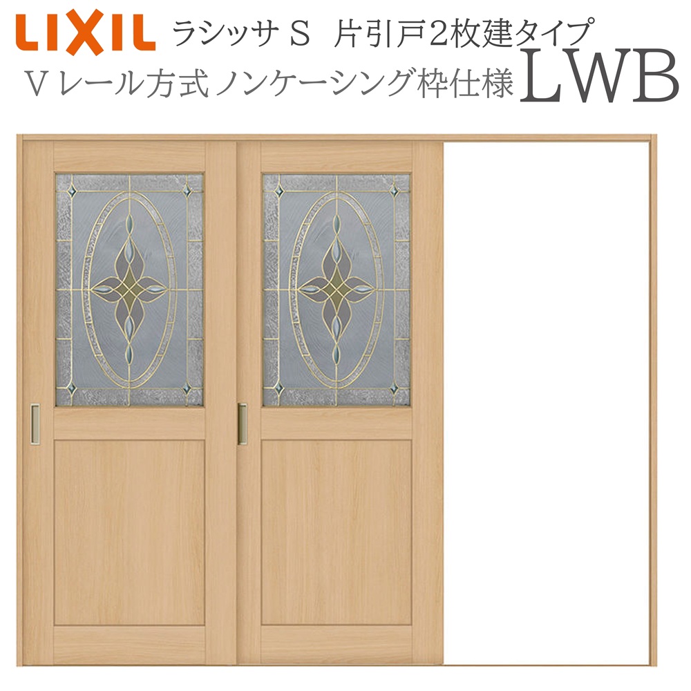 LIXIL ラシッサS 室内引戸  LWB  2420 ノンケーシング 片引戸2枚建 V軌跡 建具 室内建具 リフォーム DIY 木製建具 工作 リクシル