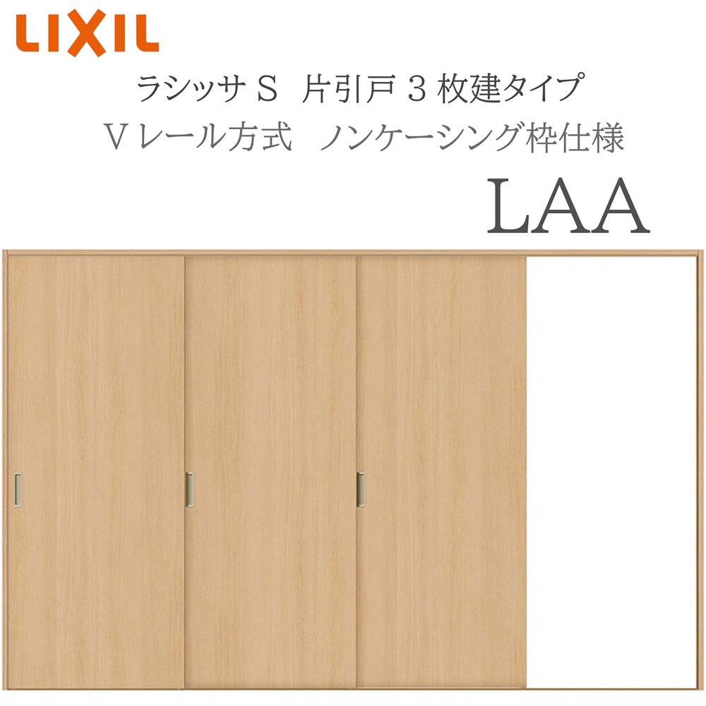 LIXIL ラシッサS 室内引戸 LAA 3220 ノンケーシング 片引戸3枚建 Vレール 建具 室内建具 リフォーム DIY 木製建具 新築 リクシル｜おうちの建材　店
