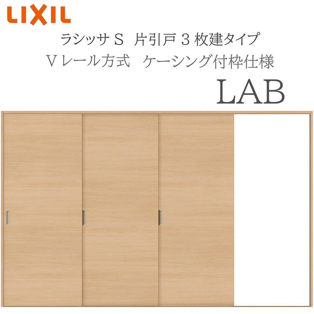 LIXIL ラシッサS 室内引戸 LAB 3220 ケーシング 片引戸3枚建 Vレール 建具 室内建具 リフォーム DIY 木製建具 新築 リクシル｜おうちの建材　店 47,868円