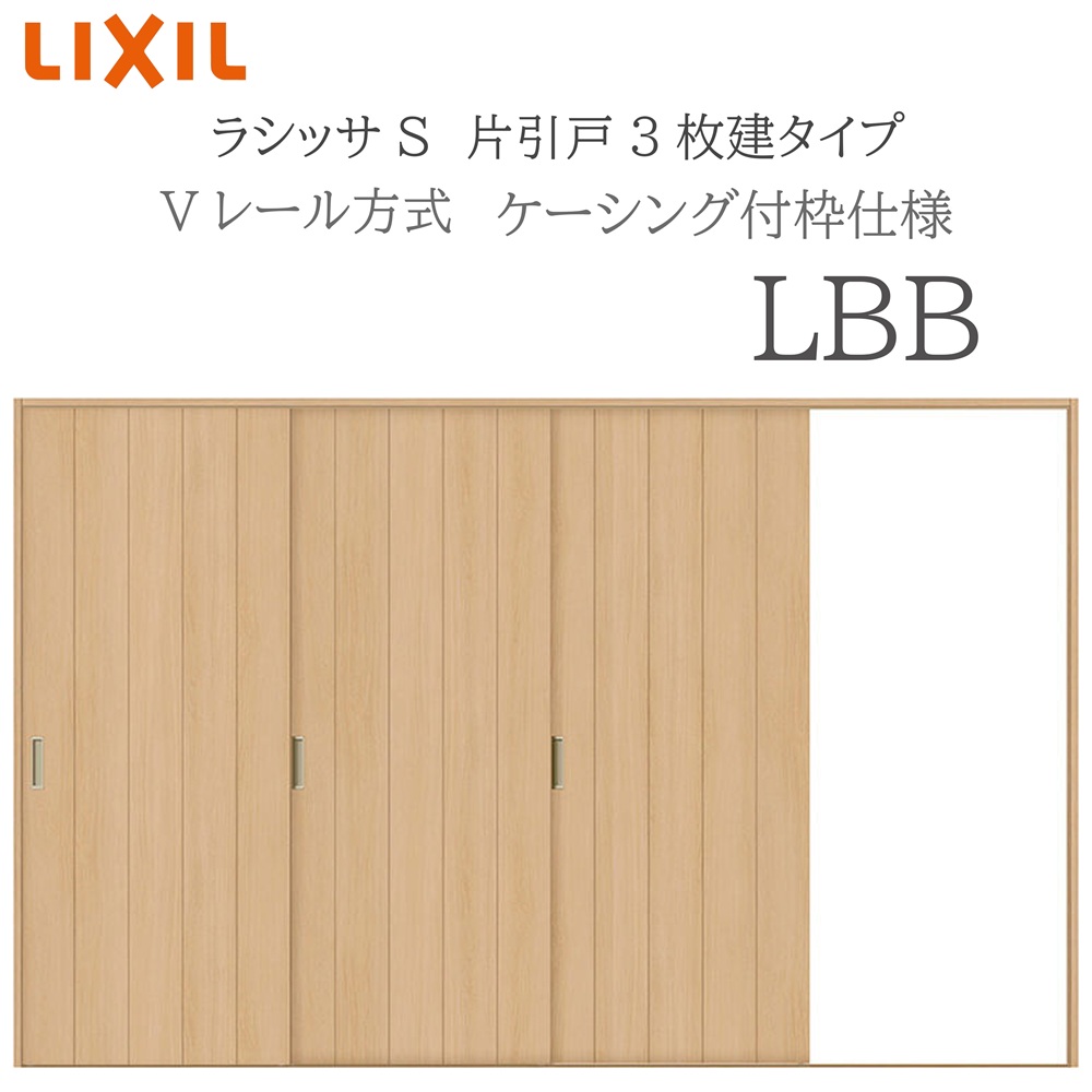 LIXIL ラシッサS 室内引戸 LBB 3220 ケーシング 片引戸3枚建 Vレール 建具 室内建具 リフォーム DIY 木製建具 新築 リクシル｜おうちの建材　店