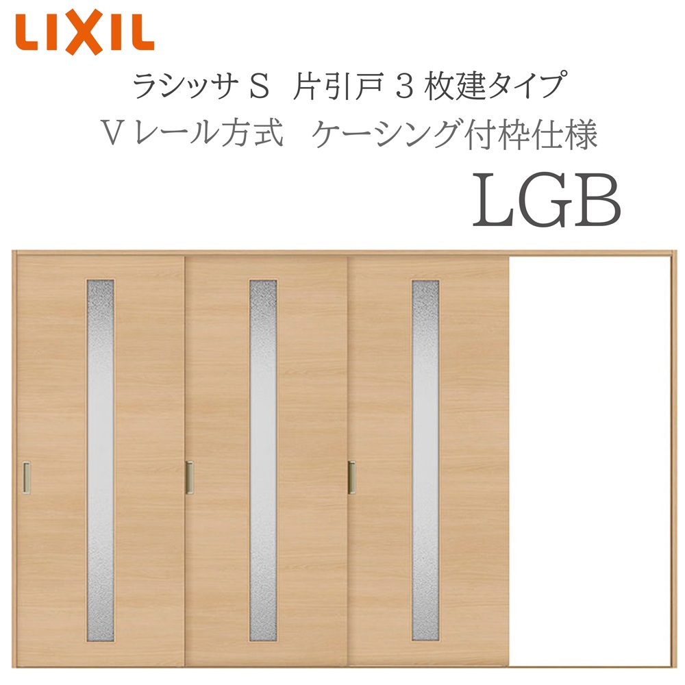 LIXIL ラシッサS 室内引戸 LGB 3220 ケーシング 片引戸3枚建 Vレール 建具 室内建具 リフォーム DIY 木製建具 新築 リクシル|おうちの建材 店