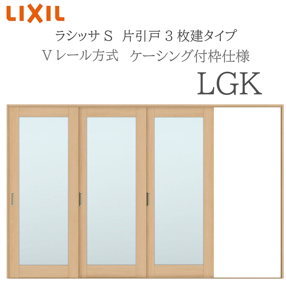 LIXIL ラシッサS 室内引戸 LGK 3220 ケーシング 片引戸3枚建 Vレール 建具 室内建具 リフォーム DIY 木製建具 新築 リクシル｜おうちの建材　店