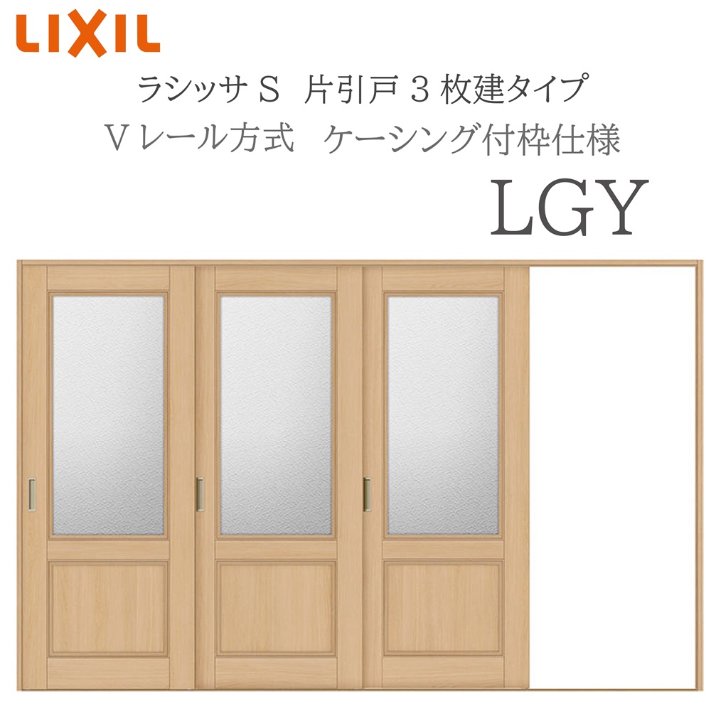 LIXIL ラシッサS 室内引戸  LGY  3220 ケーシング 片引戸3枚建 Vレール 建具 室内建具 リフォーム DIY 木製建具 新築 リクシル