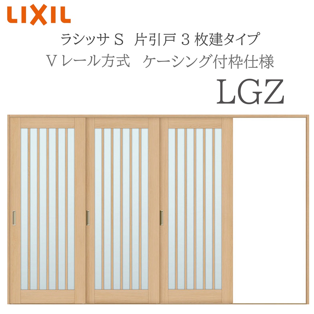 LIXIL ラシッサS 室内引戸  LGZ  3220 ケーシング 片引戸3枚建 Vレール 建具 室内建具 リフォーム DIY 木製建具 新築 リクシル