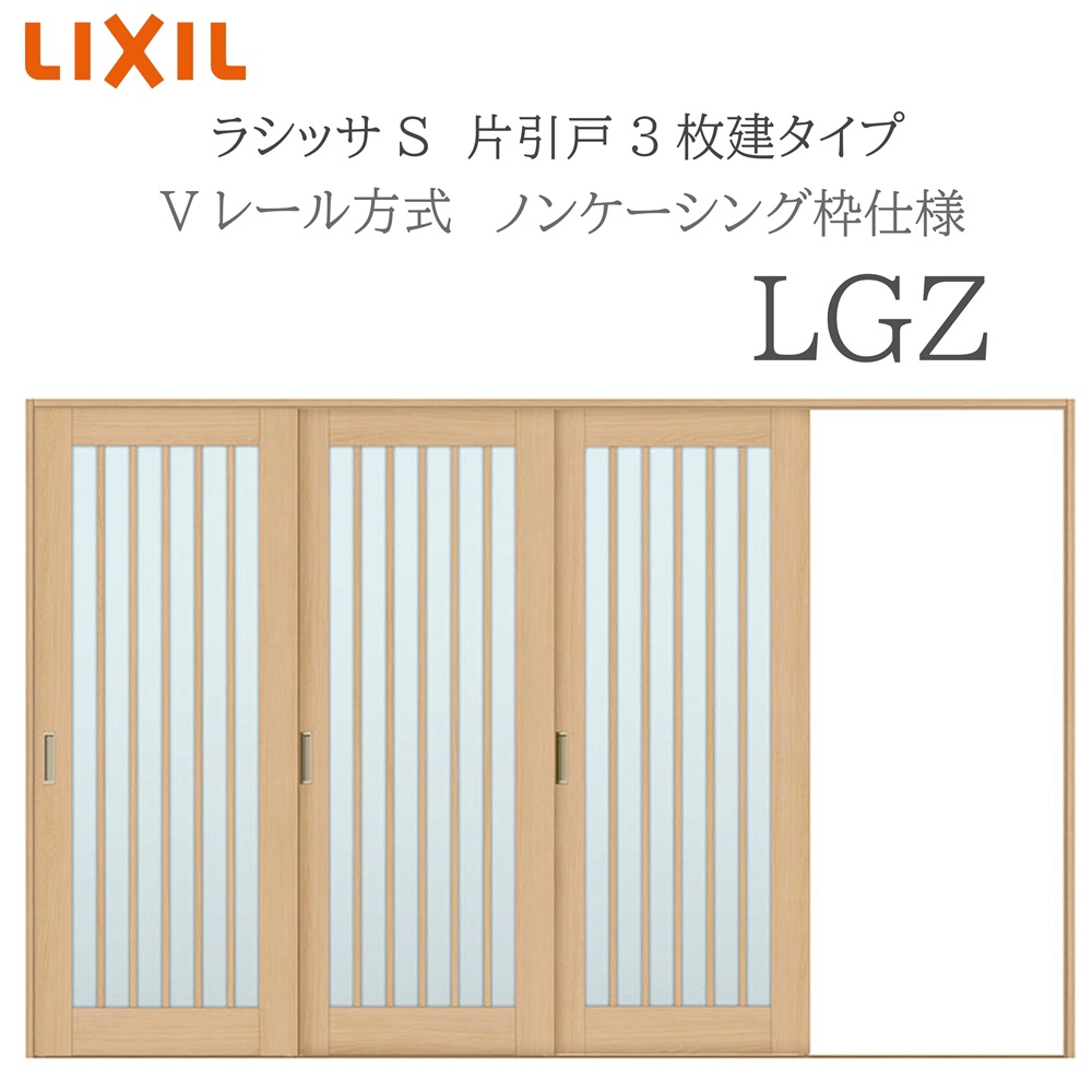 LIXIL ラシッサS 室内引戸  LGZ  3220 ノンケーシング 片引戸3枚建 V軌跡 建具 室内建具 リフォーム DIY 木製建具 工作 リクシル