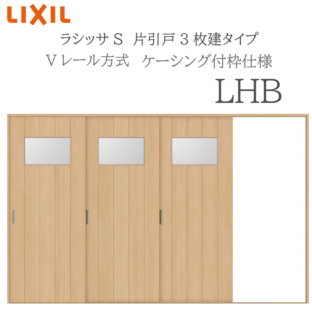 LIXIL ラシッサS 室内引戸 LHB 3220 ケーシング 片引戸3枚建 Vレール 建具 室内建具 リフォーム DIY 木製建具 新築 リクシル|おうちの建材 店