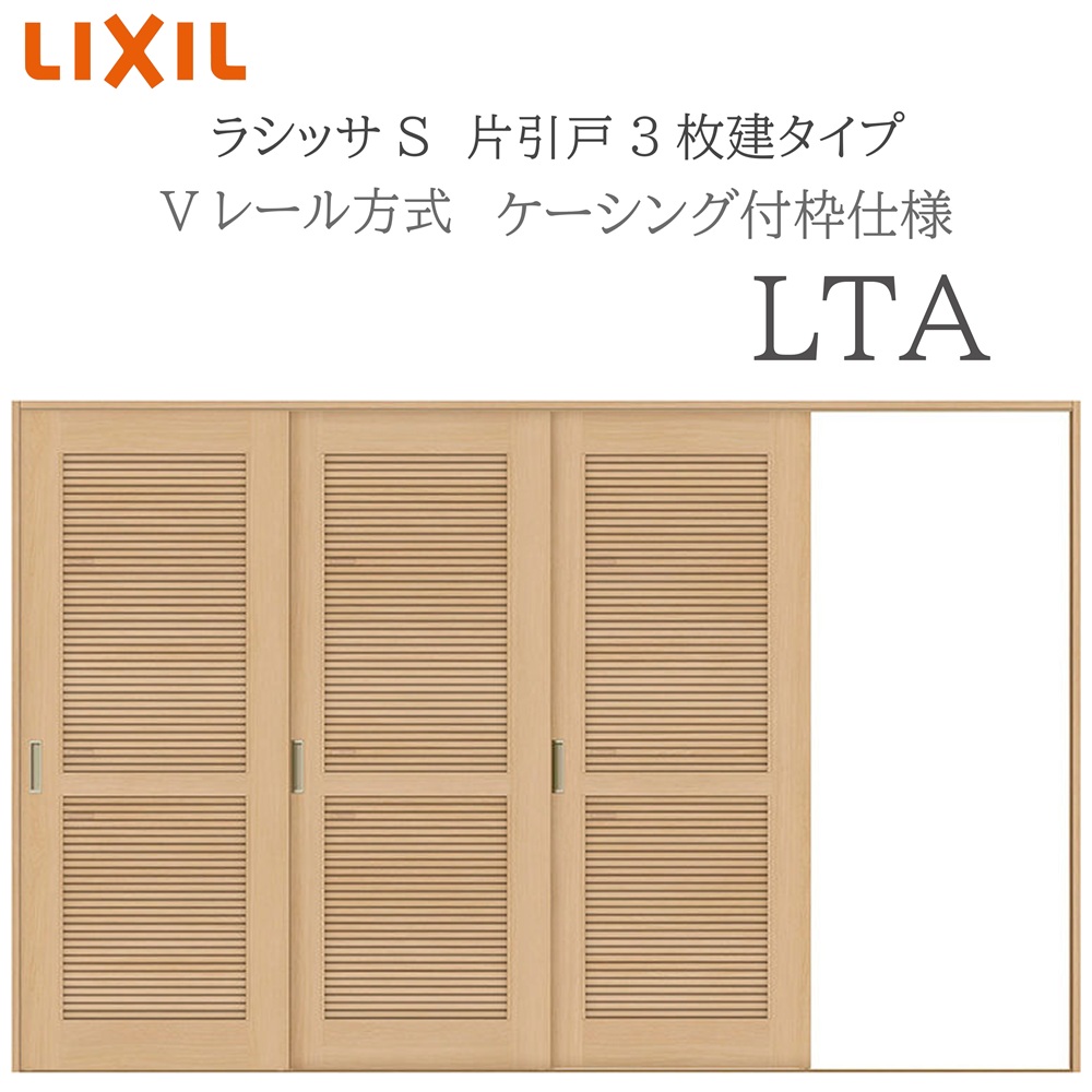 LIXIL ラシッサS 室内引戸  LTA  3220 ケーシング 片引戸3枚建 V軌跡 建具 室内建具 リフォーム DIY 木製建具 造営 リクシル