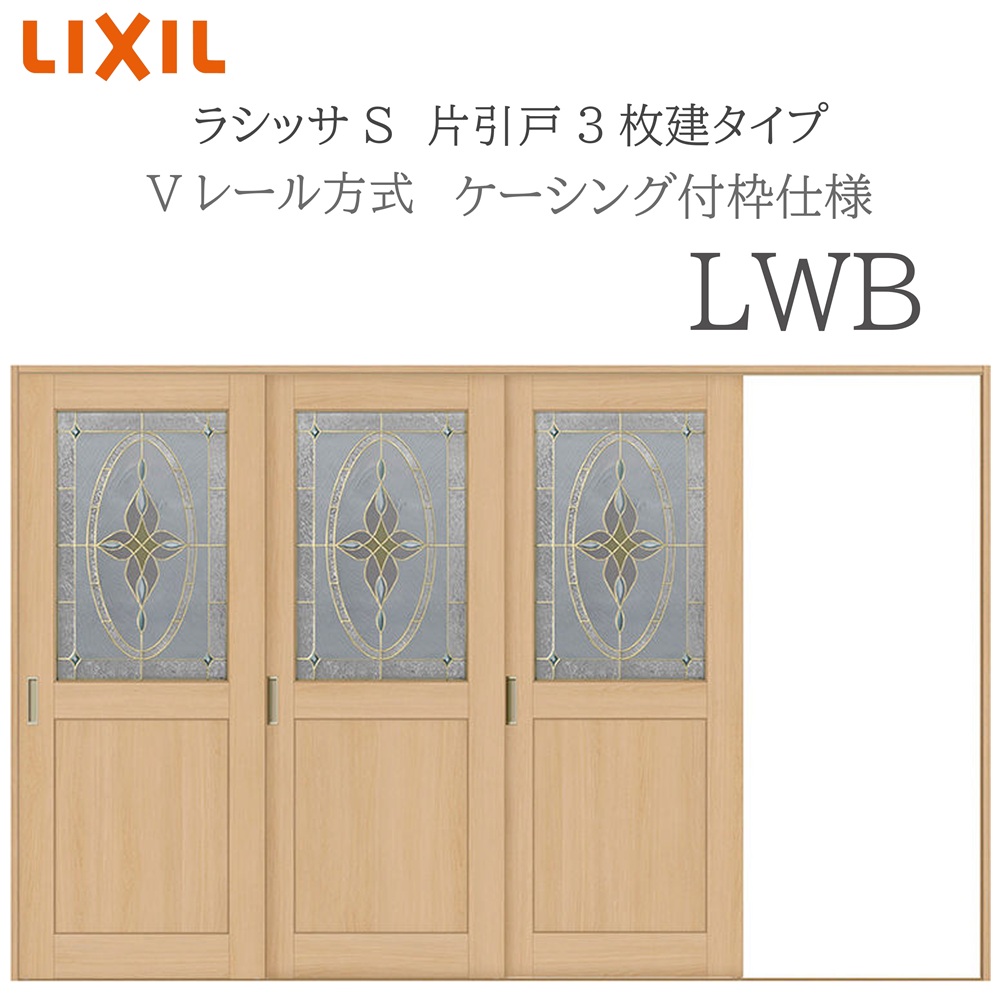 LIXIL ラシッサS 室内引戸  LWB  3220 ケーシング 片引戸3枚建 V軌跡 建具 室内建具 リフォーム DIY 木製建具 工作 リクシル