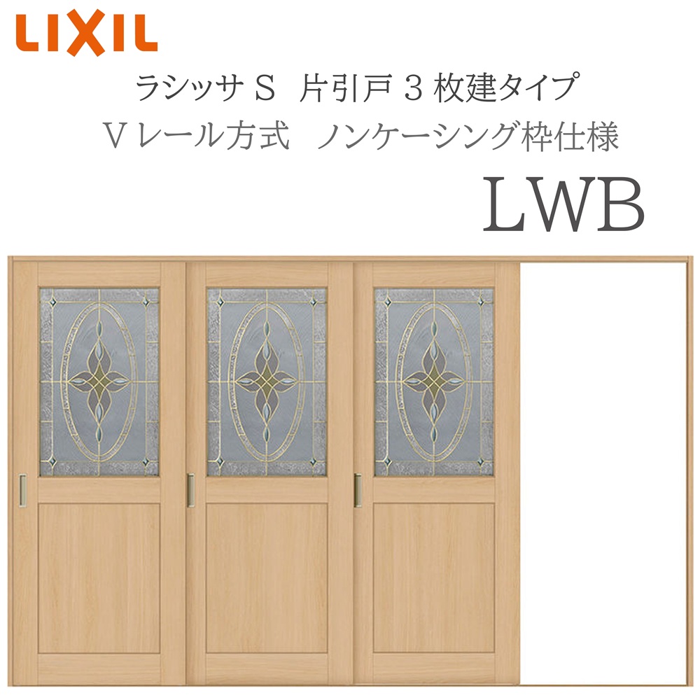 LIXIL ラシッサS 室内引戸 LWB 3220 ノンケーシング 片引戸3枚建 Vレール 建具 室内建具 リフォーム DIY 木製建具 新築 リクシル｜おうちの建材　店