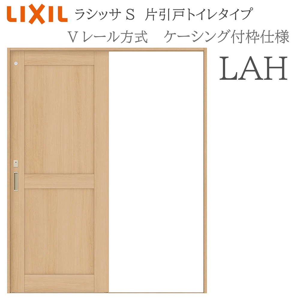 LIXIL ラシッサS 室内引戸  LAH  1220/1320/1420/1620/1820 ケーシング 片引戸室内用便器手合い V線路 錠付き添い人 採光窓付 建具 室内建具 リフォーム DIY 木製建具 営造 リクシル