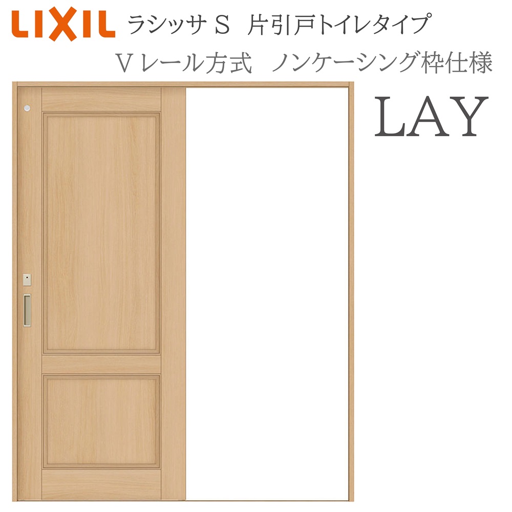 LIXIL ラシッサS 室内引戸  LAY  1220/1320/1420/1620/1820 ノンケーシング 片引戸幼児用便器印字機 V軌跡 錠付き添い人 採光窓付 建具 室内建具 リフォーム DIY 木製建具 工作 リクシル