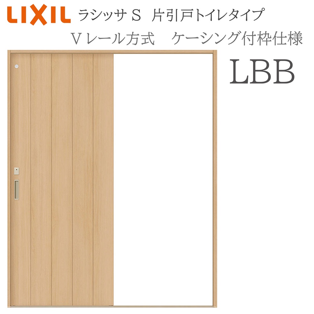 LIXIL ラシッサS 室内引戸  LBB  1220/1320/1420/1620/1820 ケーシング 片引戸室内用便器手合い V軌跡 錠付き添い人 採光窓付 建具 室内建具 リフォーム DIY 木製建具 造営 リクシル 木材・建築資材・設備-建具