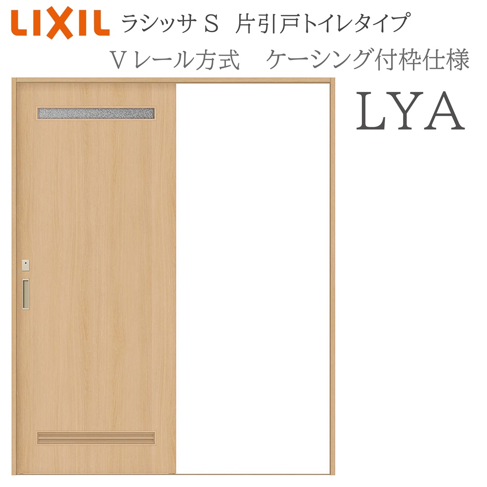 LIXIL ラシッサS 室内引戸  LYA  1220/1320/1420/1620/1820 ケーシング 片引戸室内用便器手合い V軌跡 錠付き添い人 採光窓付 建具 室内建具 リフォーム DIY 木製建具 造営 リクシル