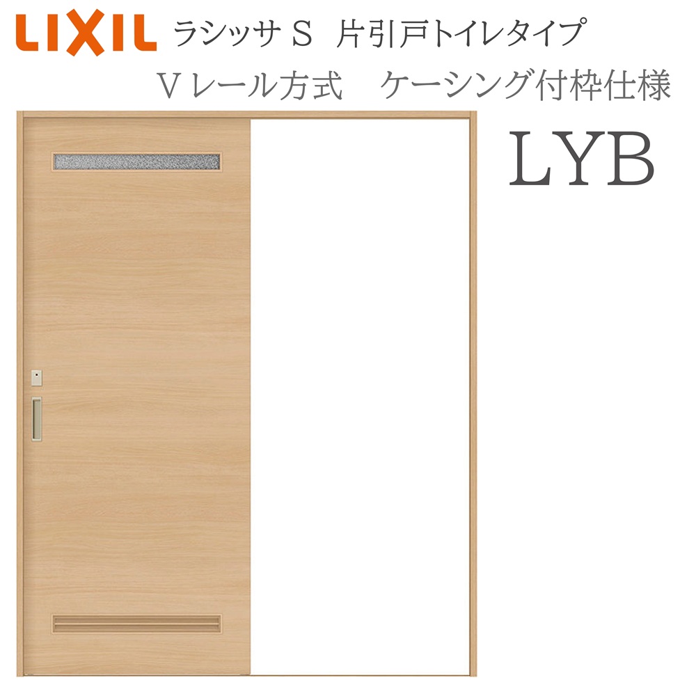 LIXIL ラシッサS 室内引戸  LYB  1220/1320/1420/1620/1820 ケーシング 片引戸室内用便器手合い V軌跡 錠付き添い人 採光窓付 建具 室内建具 リフォーム DIY 木製建具 造営 リクシル