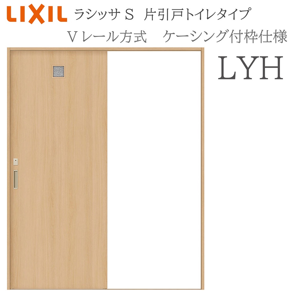 LIXIL ラシッサS 室内引戸  LYH  1220/1320/1420/1620/1820 ケーシング 片引戸室内用便器手合い V軌跡 錠付き添い人 採光窓付 建具 室内建具 リフォーム DIY 木製建具 造営 リクシル