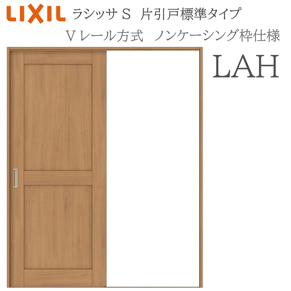 LIXIL ラシッサS 室内引戸  LAH  1220/1320/1420/1620/1820 ノンケーシング 片引戸判定基準 V軌跡 錠付き添い人/錠なし 建具 室内建具 リフォーム DIY 木製建具 造営 リクシル 花・ガーデン・DIY-建具